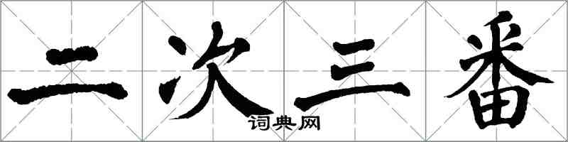 翁闓運二次三番楷書怎么寫