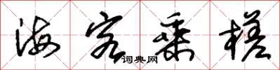 朱錫榮海客乘槎草書怎么寫