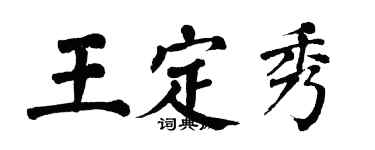 翁闓運王定秀楷書個性簽名怎么寫