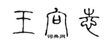 陳聲遠王向志篆書個性簽名怎么寫