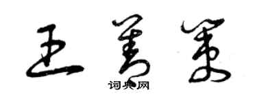 曾慶福王善策草書個性簽名怎么寫