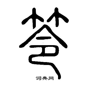 說文解字寫的笭