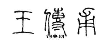 陳聲遠王傳甫篆書個性簽名怎么寫