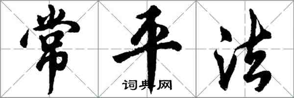 胡問遂常平法行書怎么寫