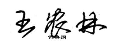 朱錫榮王農林草書個性簽名怎么寫