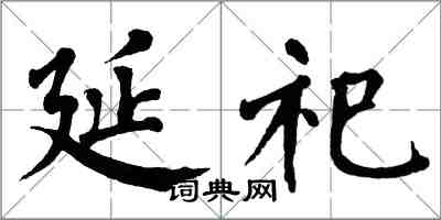 翁闓運延祀楷書怎么寫