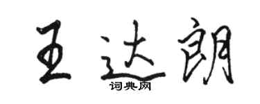 駱恆光王達朗行書個性簽名怎么寫