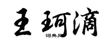 胡問遂王珂滴行書個性簽名怎么寫