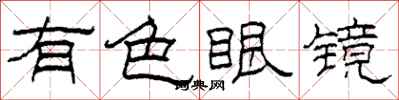 柯春海有色眼鏡隸書怎么寫
