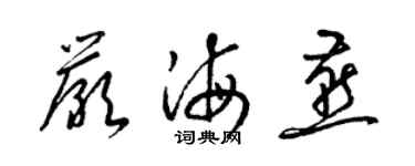 梁錦英嚴海燕草書個性簽名怎么寫