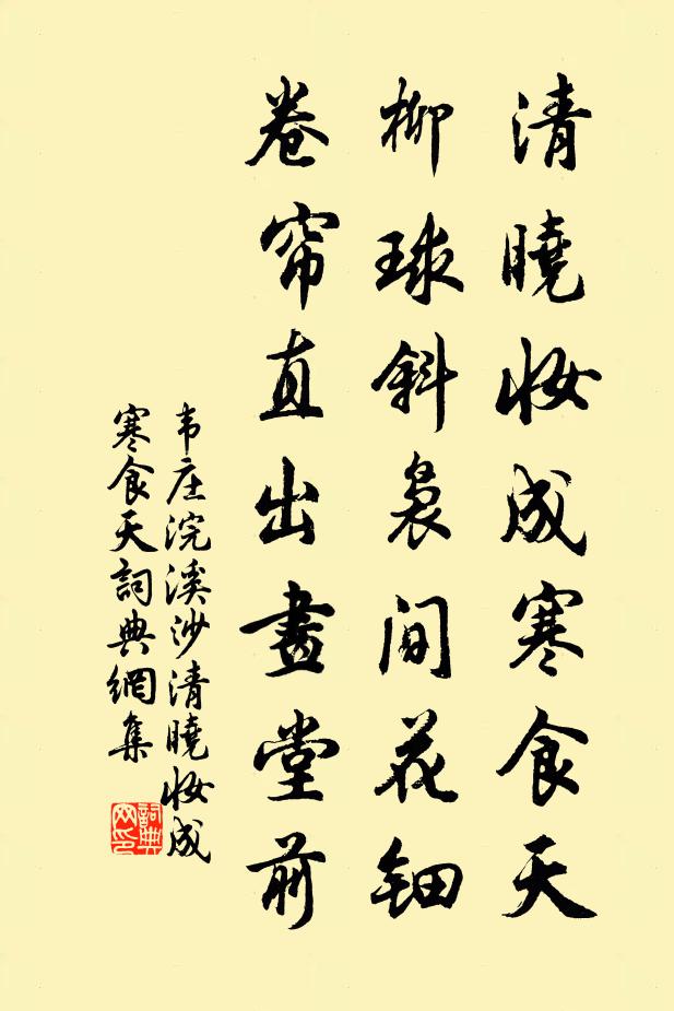 韋莊清曉妝成寒食天,柳球斜裊間花鈿,捲簾直出畫堂前。書法作品欣賞