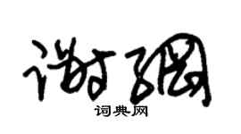 朱錫榮謝綱草書個性簽名怎么寫