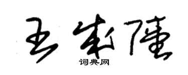 朱錫榮王成陸草書個性簽名怎么寫