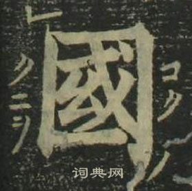 姜立綱四體千字文中國的寫法