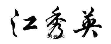 胡問遂江秀英行書個性簽名怎么寫