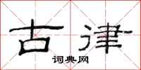范連陞古律隸書怎么寫