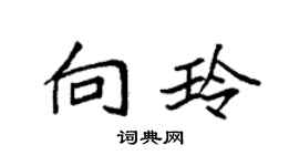 袁強向玲楷書個性簽名怎么寫