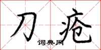 荊霄鵬刀瘡楷書怎么寫
