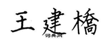 何伯昌王建橋楷書個性簽名怎么寫