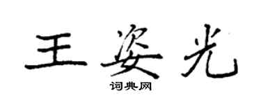 袁強王姿光楷書個性簽名怎么寫