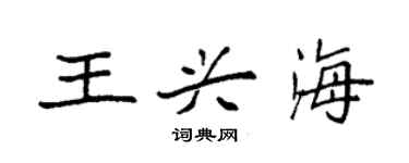 袁強王興海楷書個性簽名怎么寫