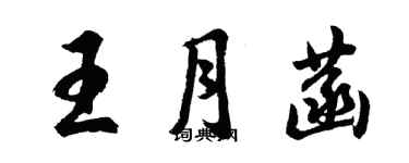 胡問遂王月菡行書個性簽名怎么寫