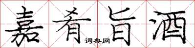 龐中華嘉肴旨酒楷書怎么寫