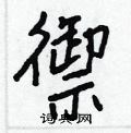 彧草書怎么寫好看_彧硬筆草書書法_彧鋼筆草書字帖