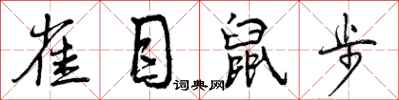 曾慶福雀目鼠步行書怎么寫