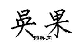 何伯昌吳果楷書個性簽名怎么寫