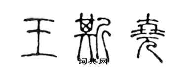 陳聲遠王斯堯篆書個性簽名怎么寫