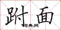田英章跗面楷書怎么寫