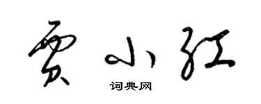 梁錦英賈小紅草書個性簽名怎么寫