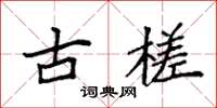袁強古槎楷書怎么寫