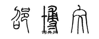 陳墨邵博文篆書個性簽名怎么寫