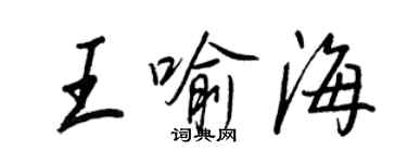 王正良王喻海行書個性簽名怎么寫