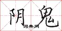田英章陰鬼楷書怎么寫