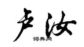 胡問遂盧汝行書個性簽名怎么寫