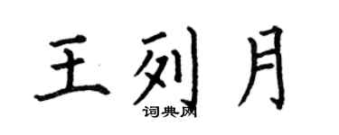 何伯昌王列月楷書個性簽名怎么寫