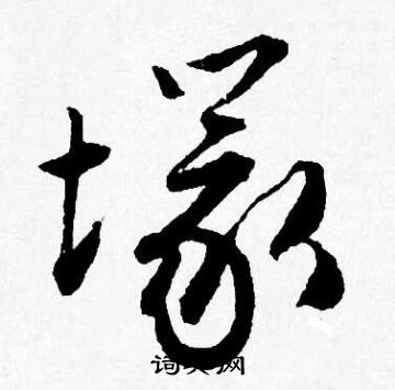 緡隸書書法_緡字書法_隸書字典