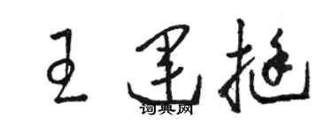 駱恆光王運挺草書個性簽名怎么寫