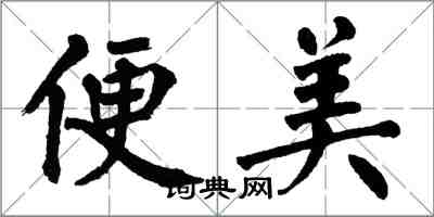 翁闓運便美楷書怎么寫