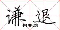 侯登峰謙退楷書怎么寫