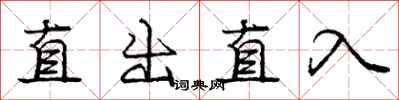 龐中華直出直入行書怎么寫