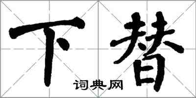 翁闓運下替楷書怎么寫