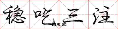 龐中華穩吃三注行書怎么寫