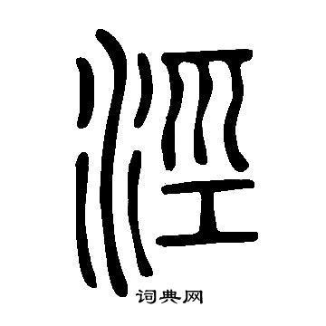 說文解字寫的涇