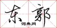 田英章東郭行書怎么寫