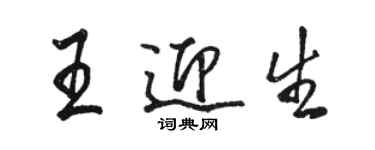 駱恆光王迎生行書個性簽名怎么寫