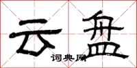 曾慶福雲盤隸書怎么寫